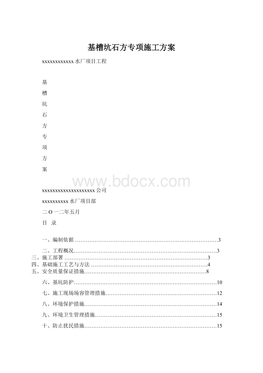 基槽坑石方专项施工方案Word文档格式.docx