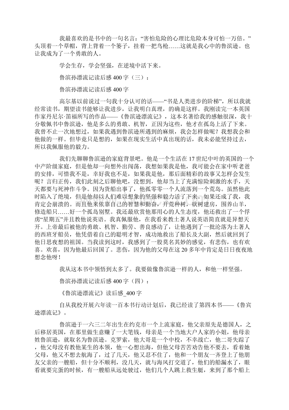 鲁滨孙漂流记读后感400字文档格式.docx_第2页