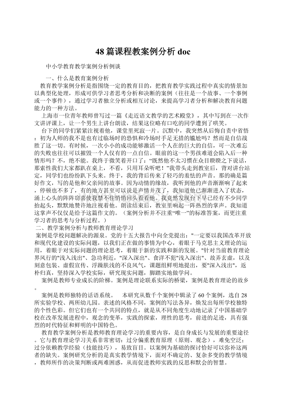 48篇课程教案例分析docWord下载.docx_第1页