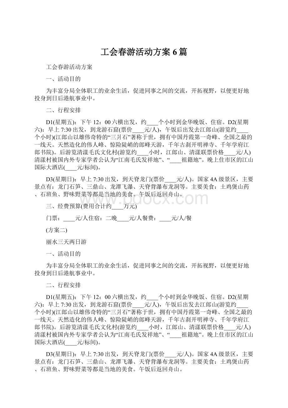 工会春游活动方案6篇Word下载.docx