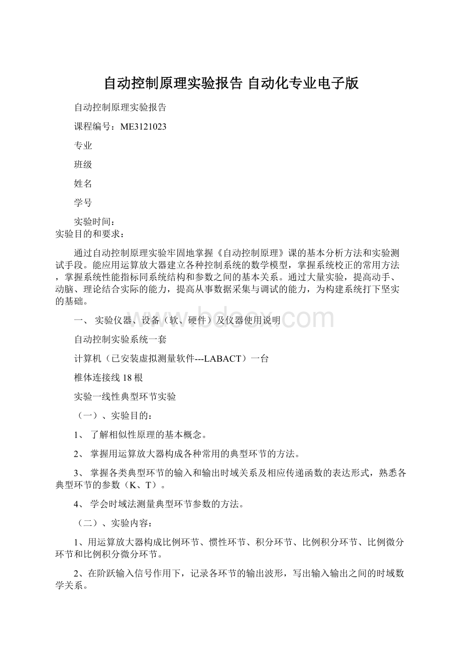 自动控制原理实验报告 自动化专业电子版.docx_第1页