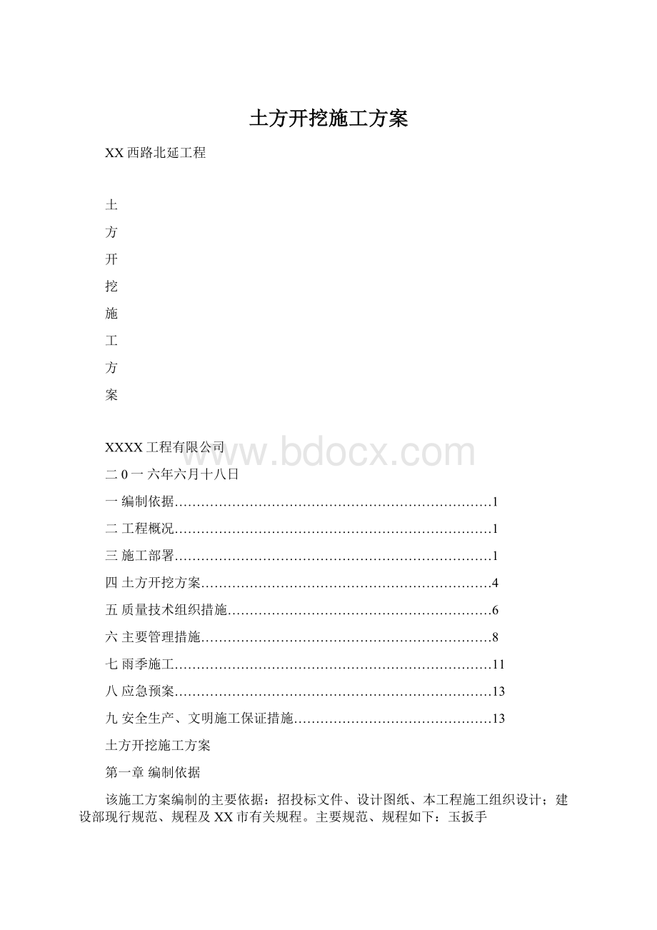 土方开挖施工方案Word文件下载.docx_第1页