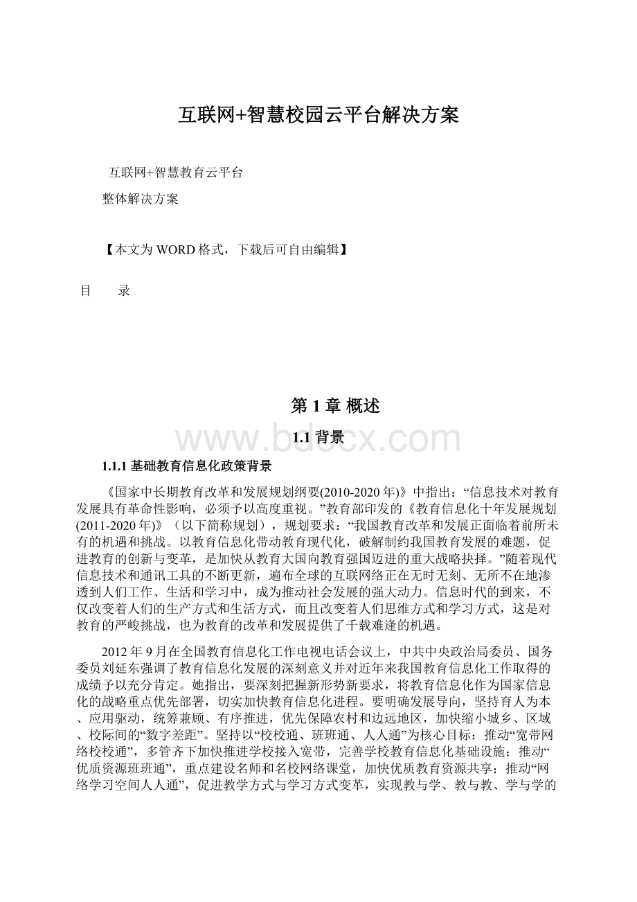 互联网+智慧校园云平台解决方案.docx