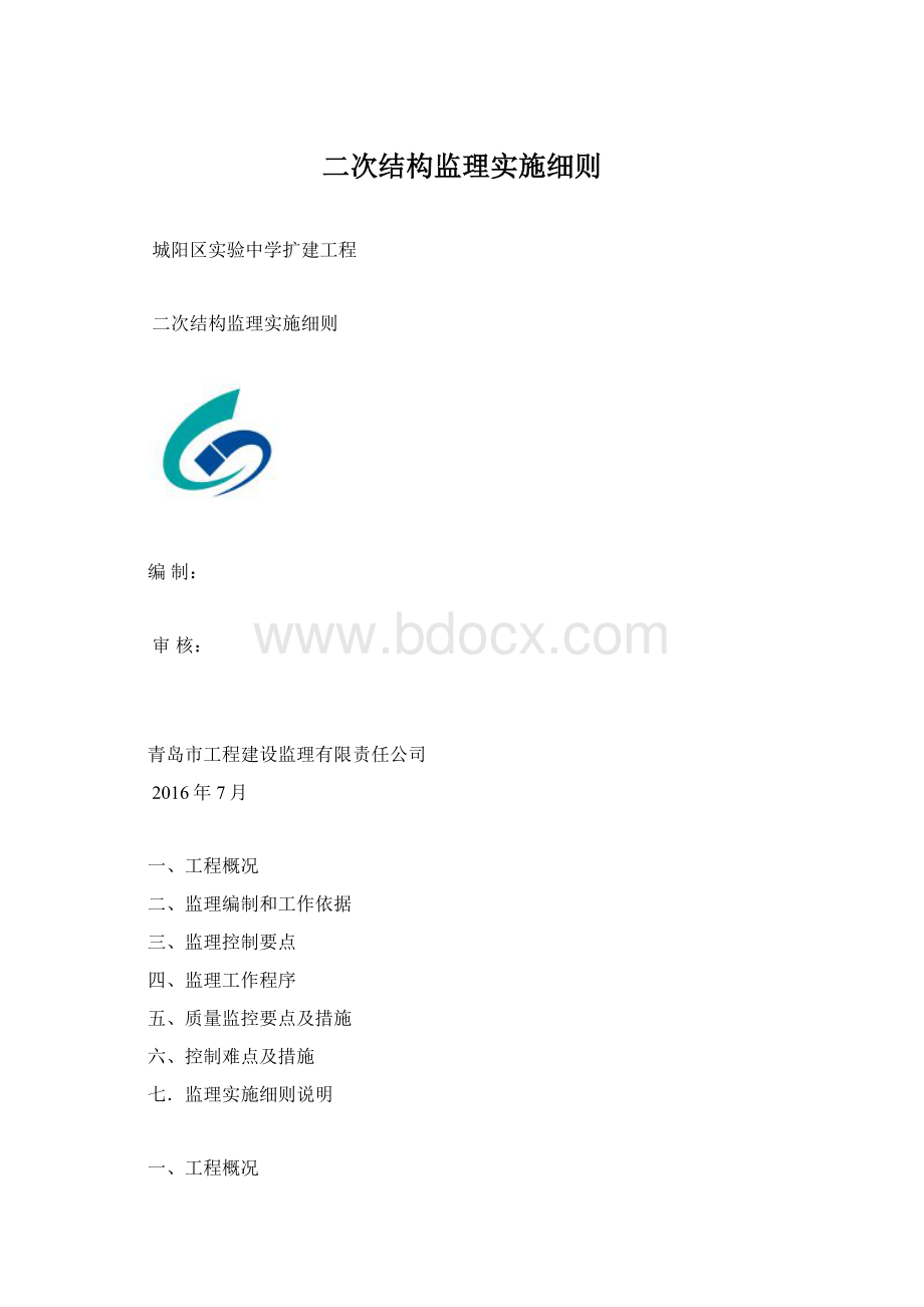 二次结构监理实施细则.docx