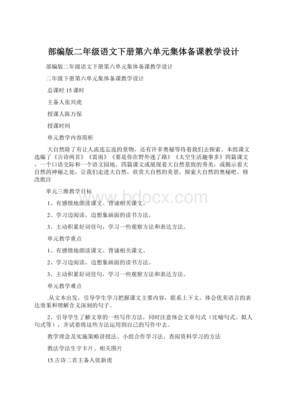 部编版二年级语文下册第六单元集体备课教学设计.docx