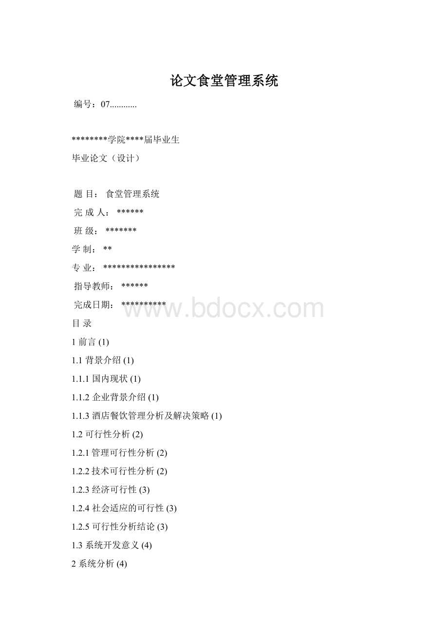 论文食堂管理系统Word文档格式.docx