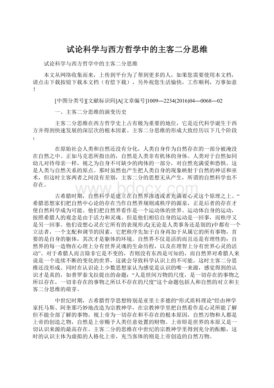 试论科学与西方哲学中的主客二分思维Word格式.docx_第1页