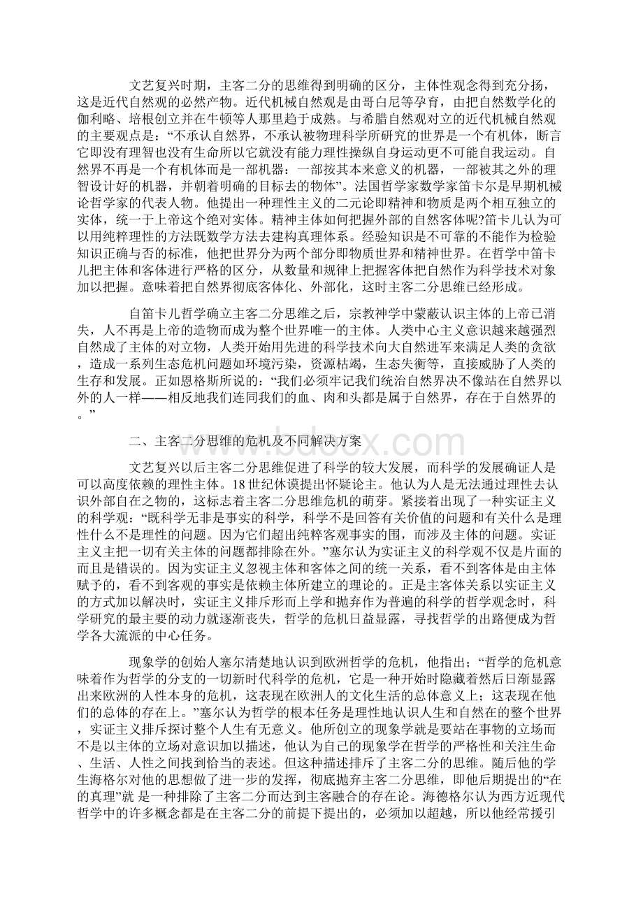 试论科学与西方哲学中的主客二分思维Word格式.docx_第2页