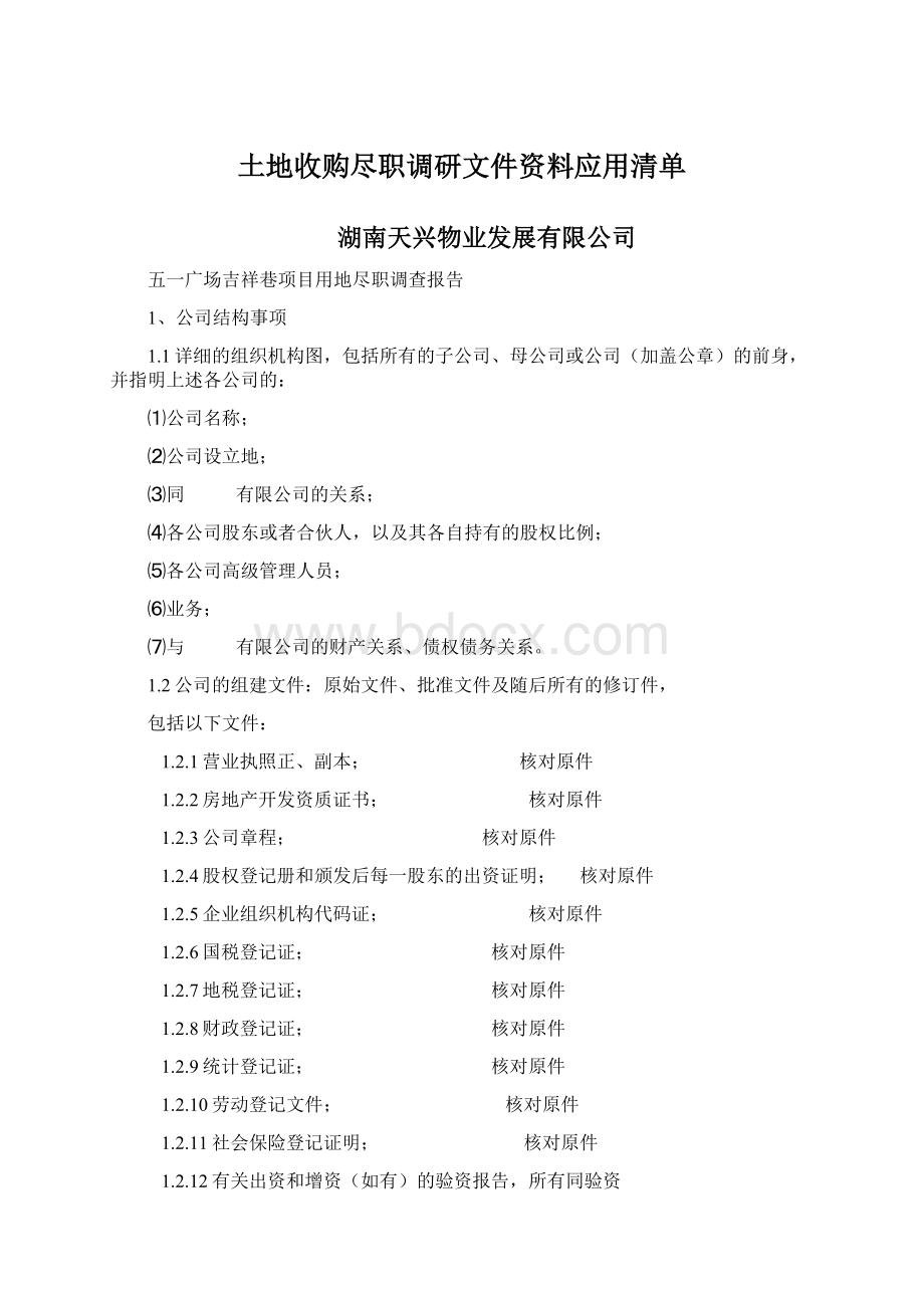 土地收购尽职调研文件资料应用清单.docx_第1页