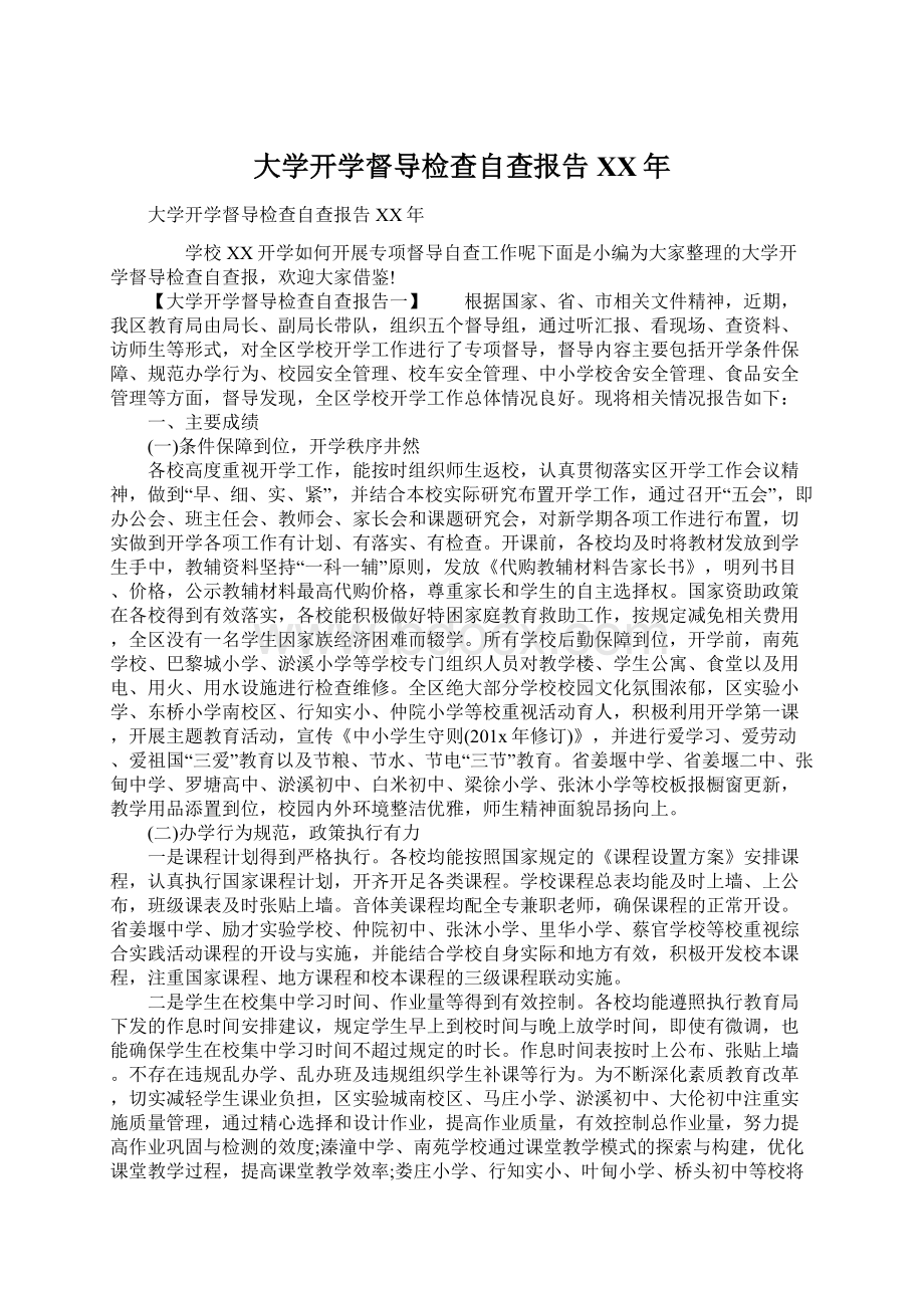 大学开学督导检查自查报告XX年.docx