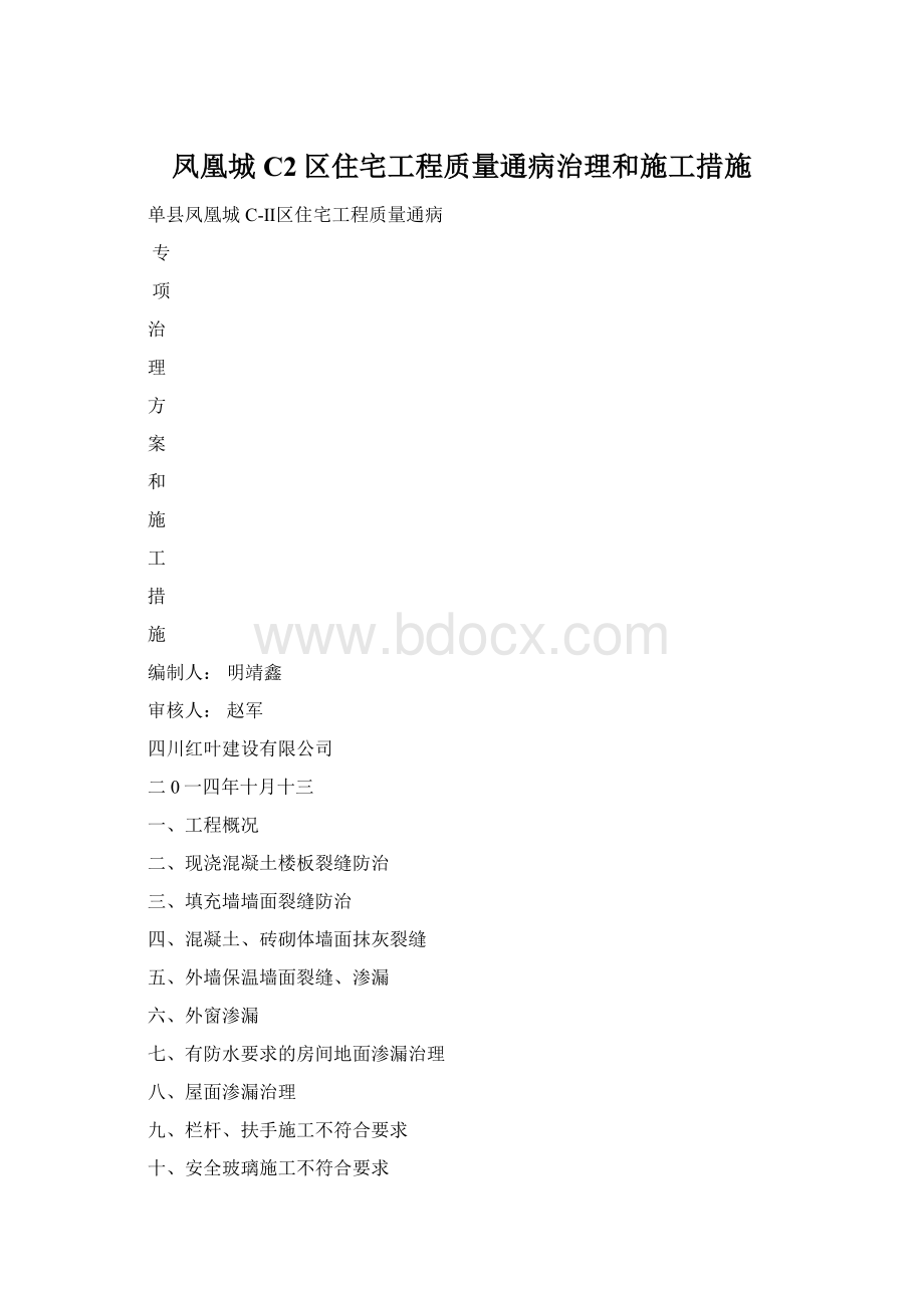 凤凰城C2区住宅工程质量通病治理和施工措施Word文件下载.docx