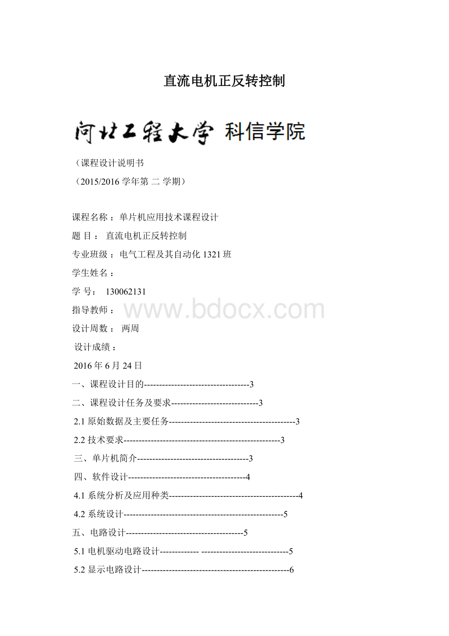 直流电机正反转控制Word格式文档下载.docx