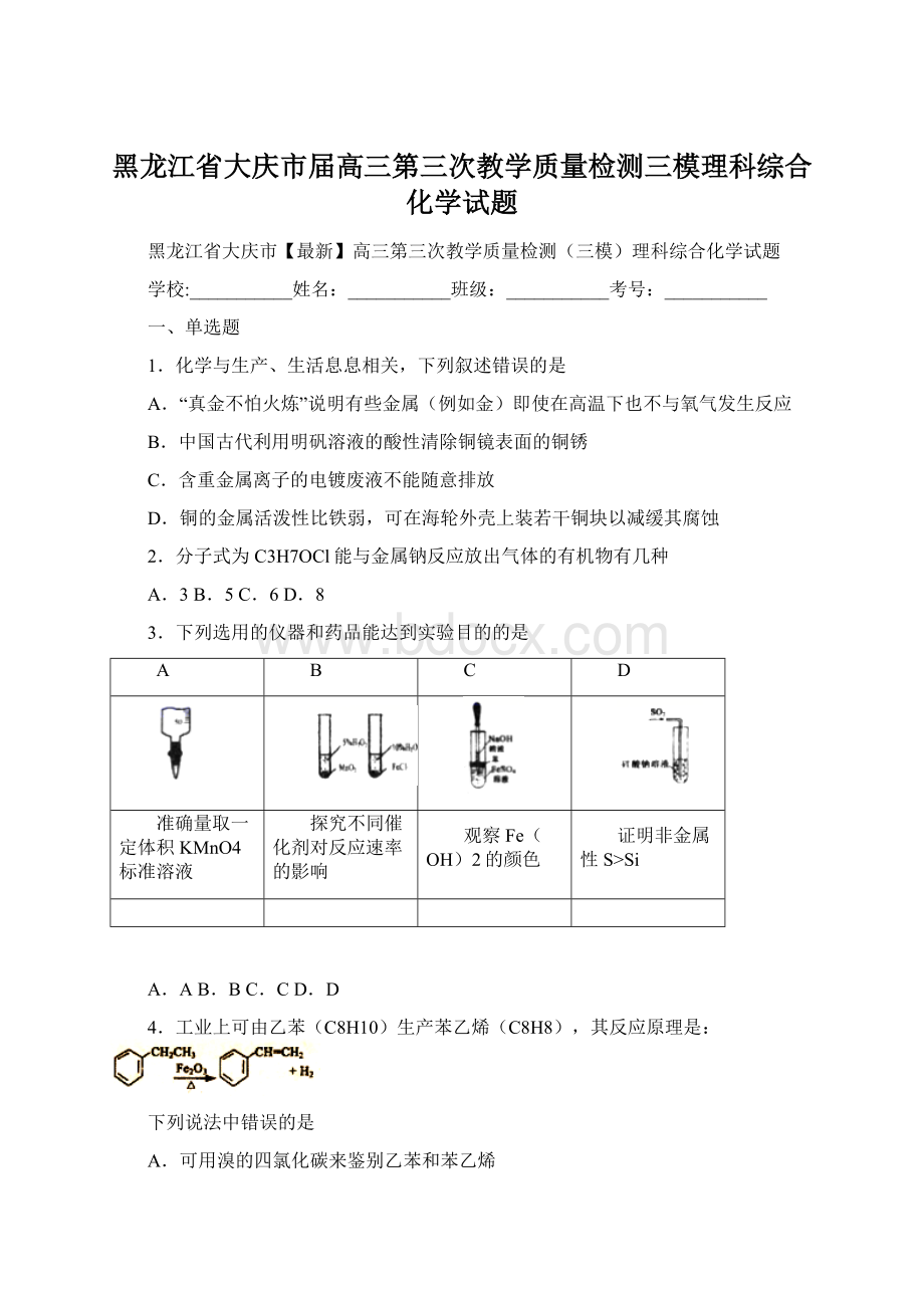 黑龙江省大庆市届高三第三次教学质量检测三模理科综合化学试题.docx_第1页