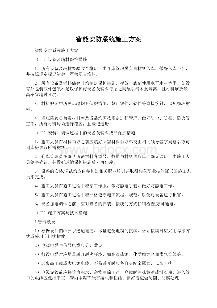 智能安防系统施工方案.docx_第1页