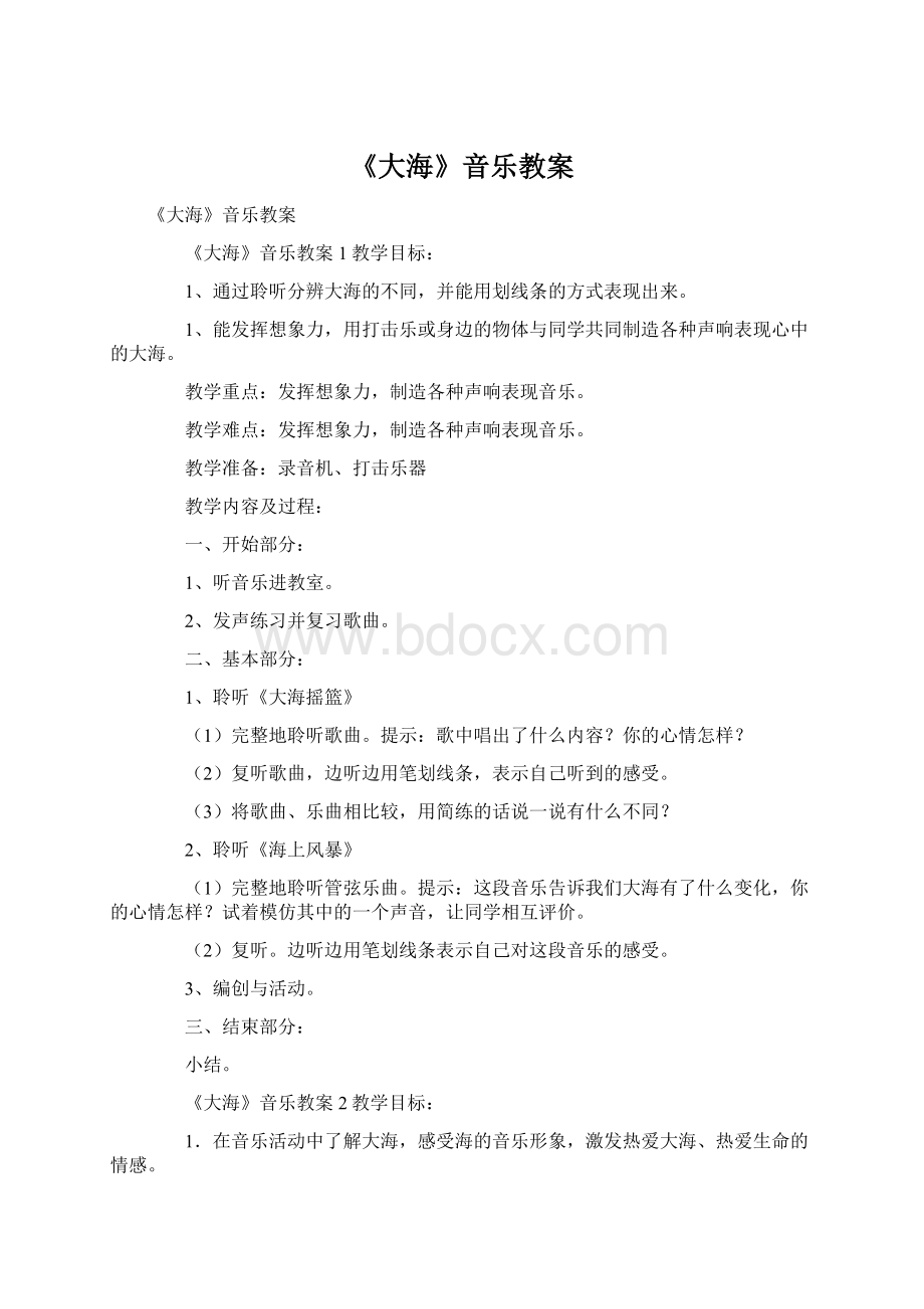 《大海》音乐教案.docx