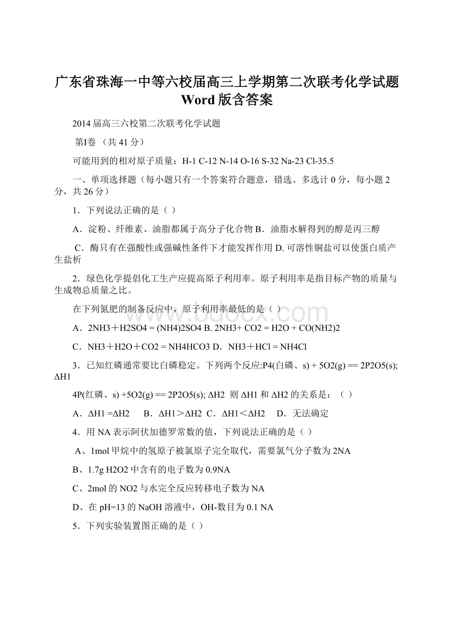 广东省珠海一中等六校届高三上学期第二次联考化学试题 Word版含答案.docx_第1页