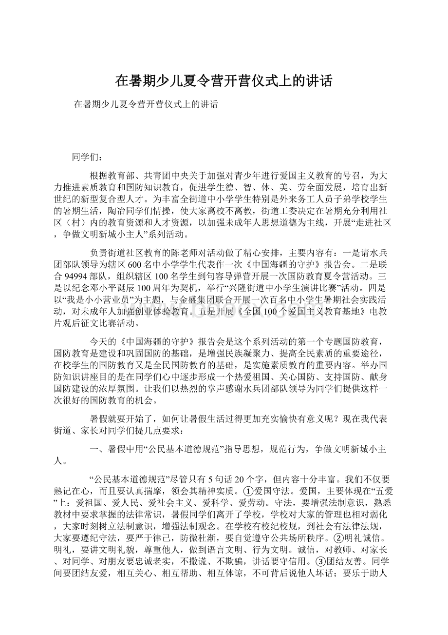 在暑期少儿夏令营开营仪式上的讲话Word文档格式.docx_第1页