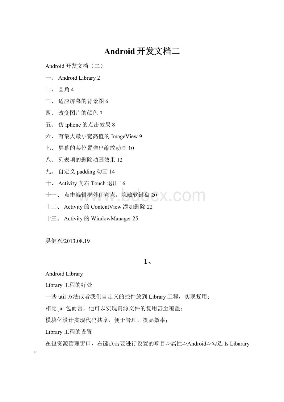 Android开发文档二Word下载.docx