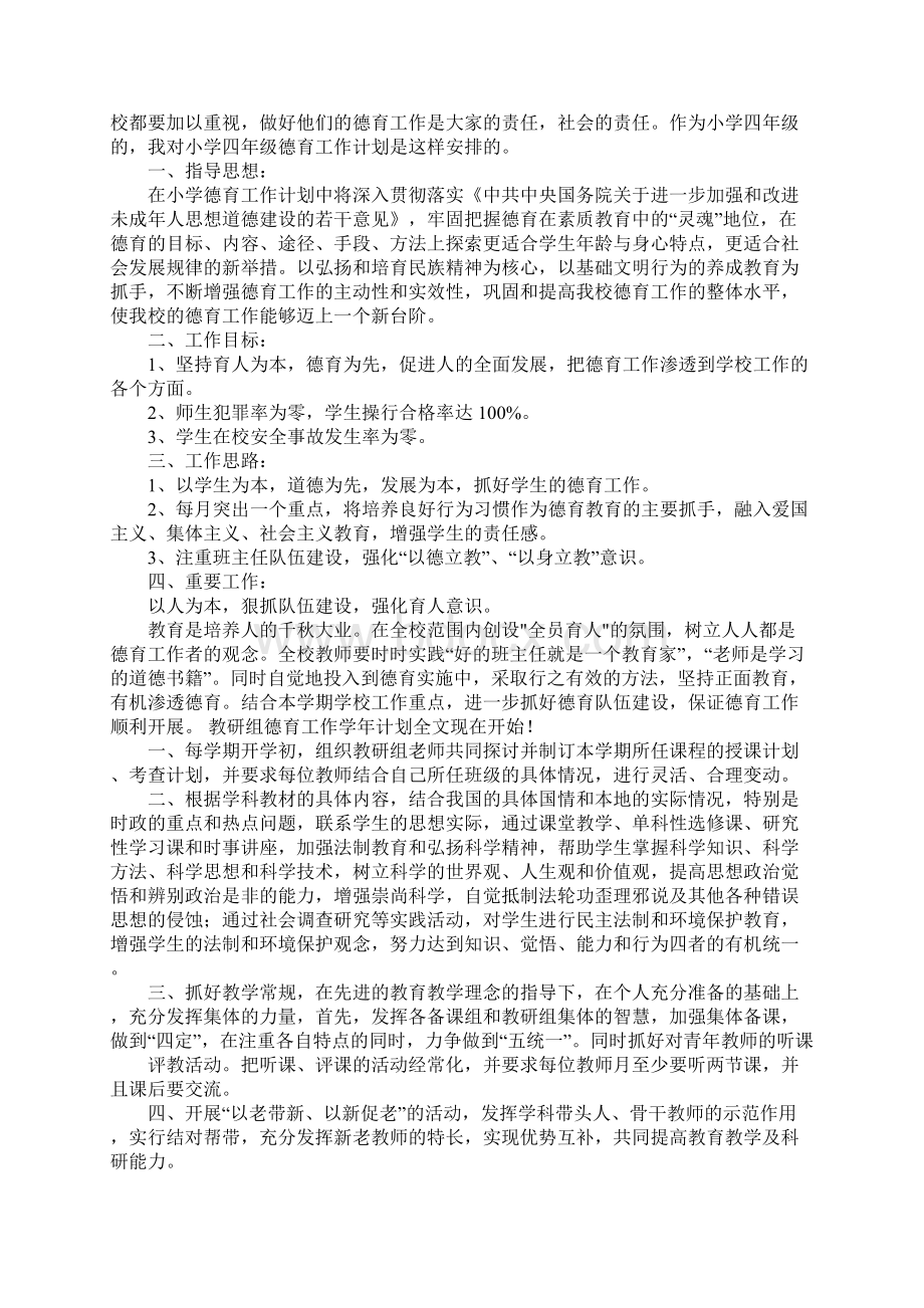 教研组德育工作学年计划.docx_第3页