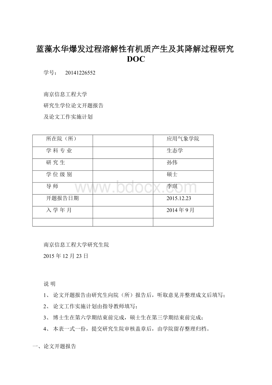 蓝藻水华爆发过程溶解性有机质产生及其降解过程研究DOC.docx