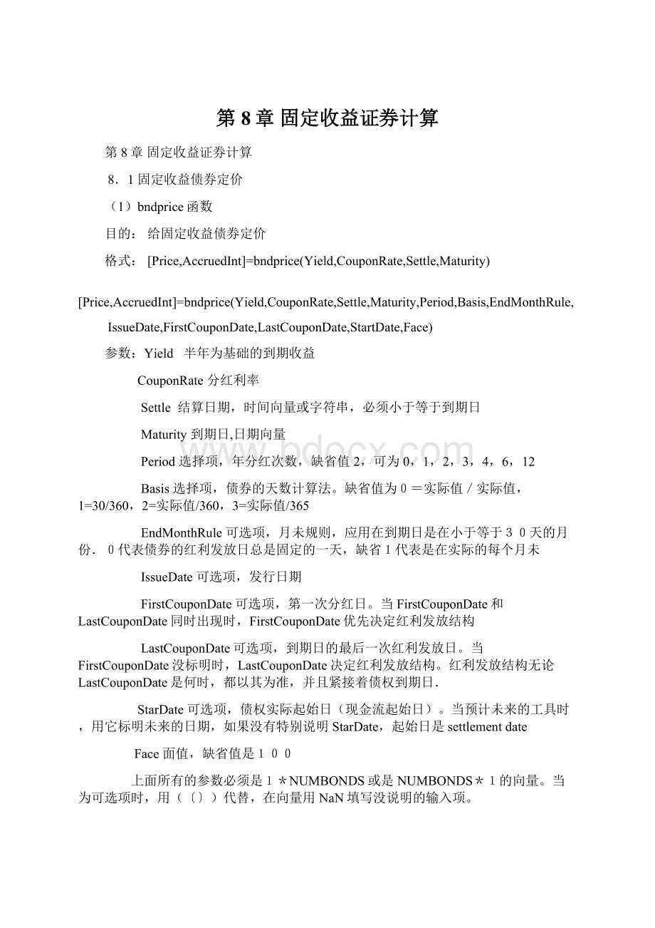 第8章固定收益证券计算Word格式文档下载.docx_第1页