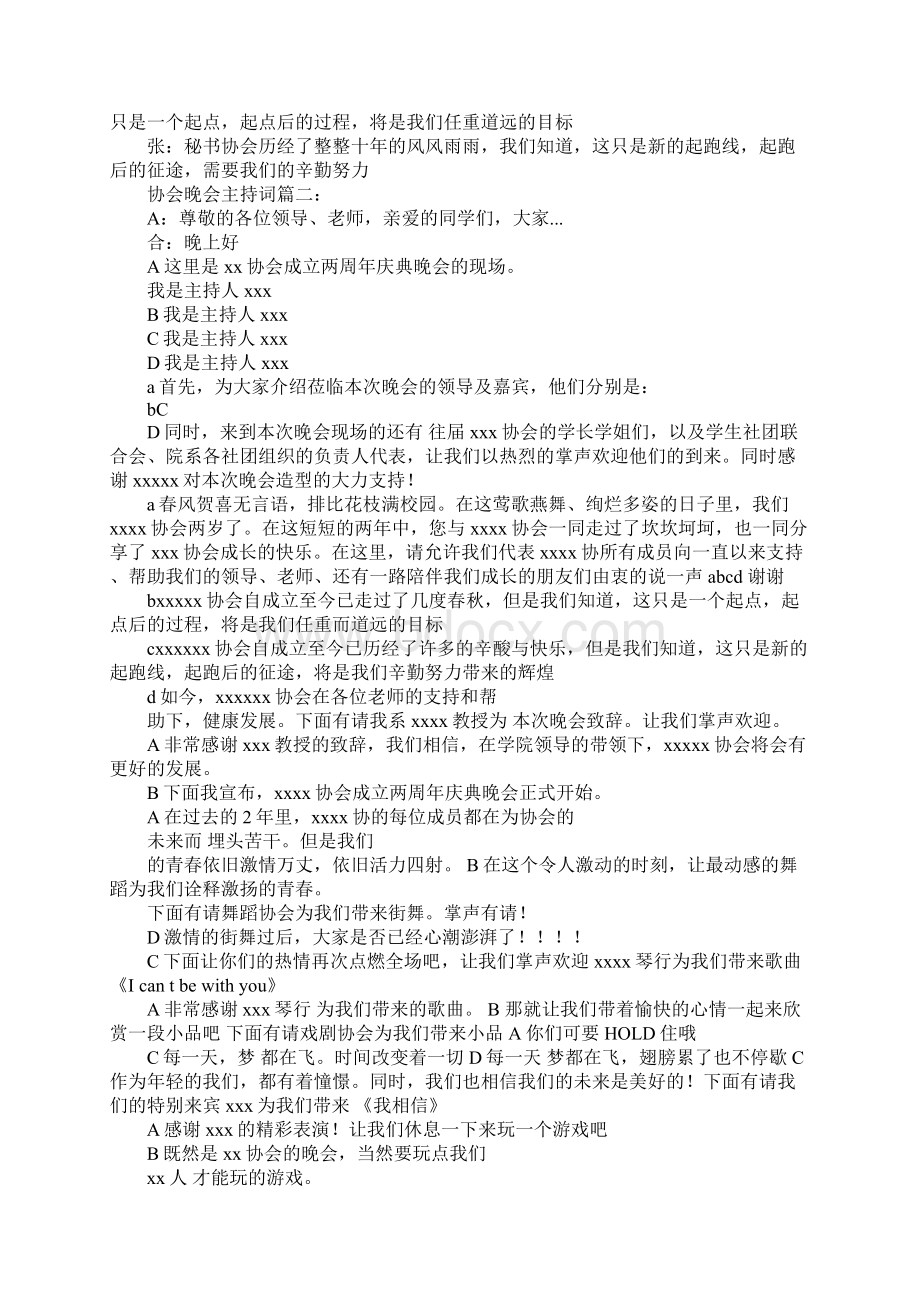 协会晚会的主持词Word格式文档下载.docx_第2页