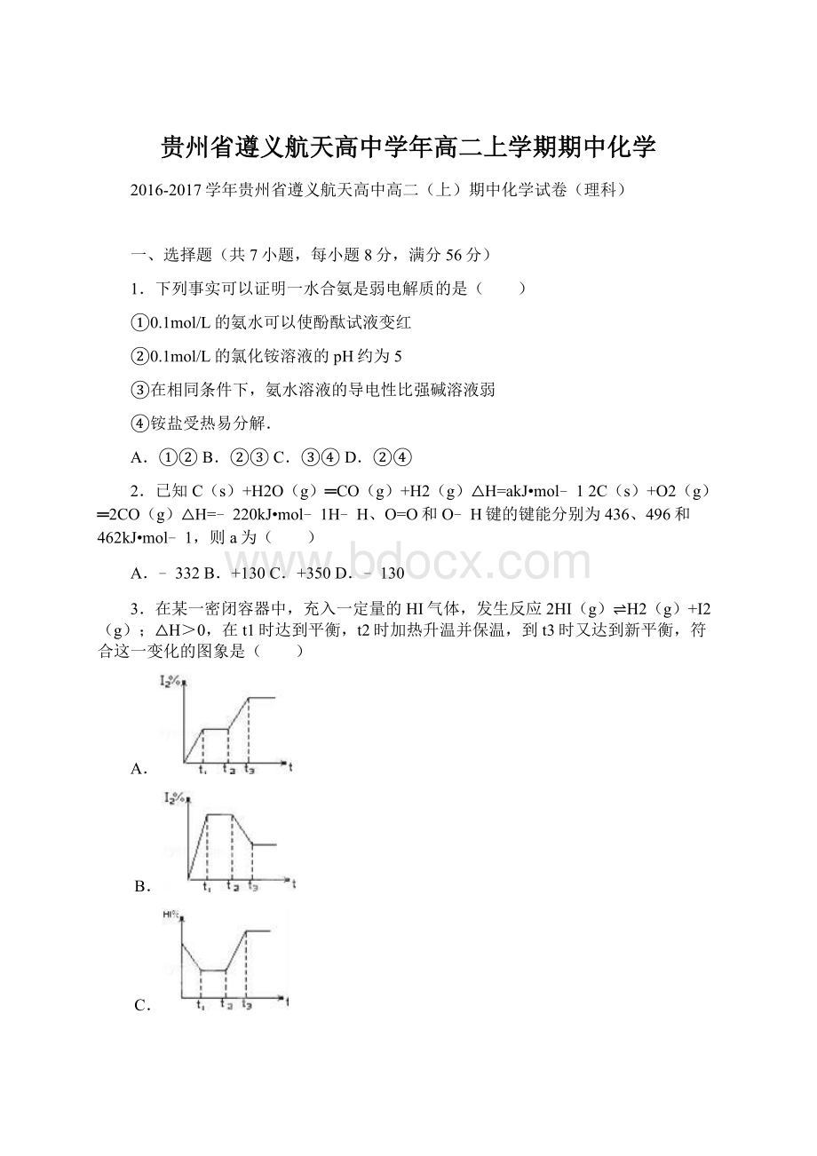 贵州省遵义航天高中学年高二上学期期中化学Word文档下载推荐.docx