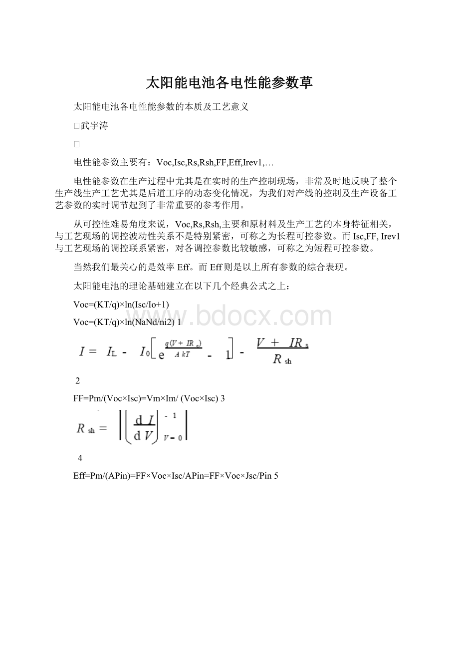 太阳能电池各电性能参数草.docx_第1页