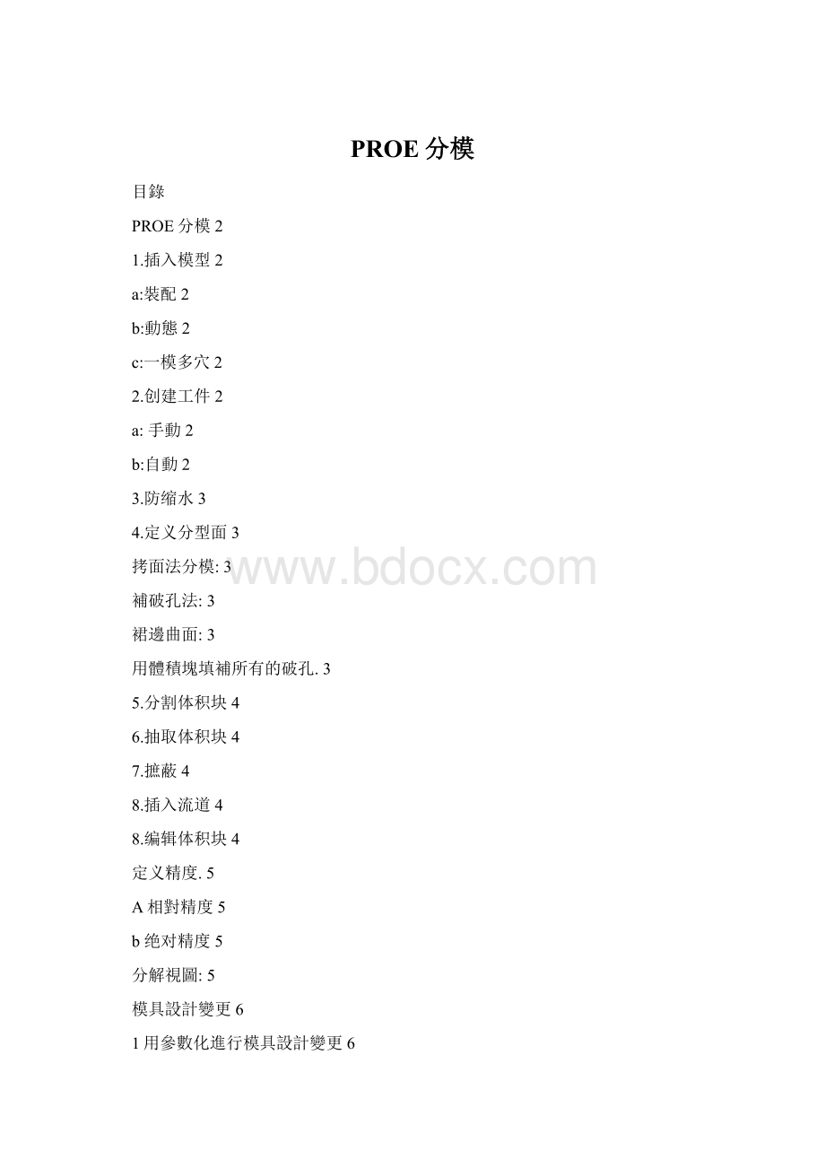 PROE分模Word格式.docx_第1页