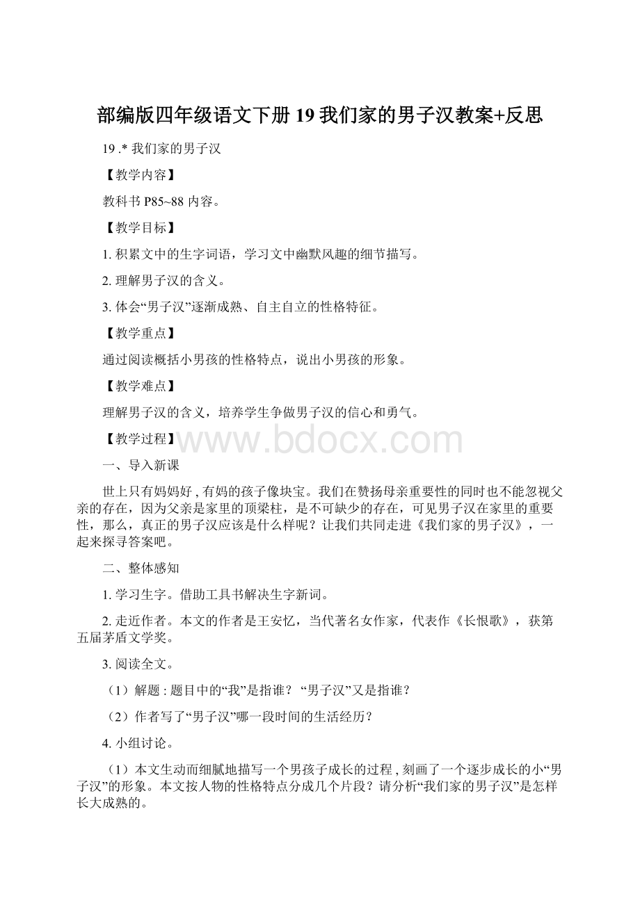 部编版四年级语文下册19我们家的男子汉教案+反思.docx_第1页