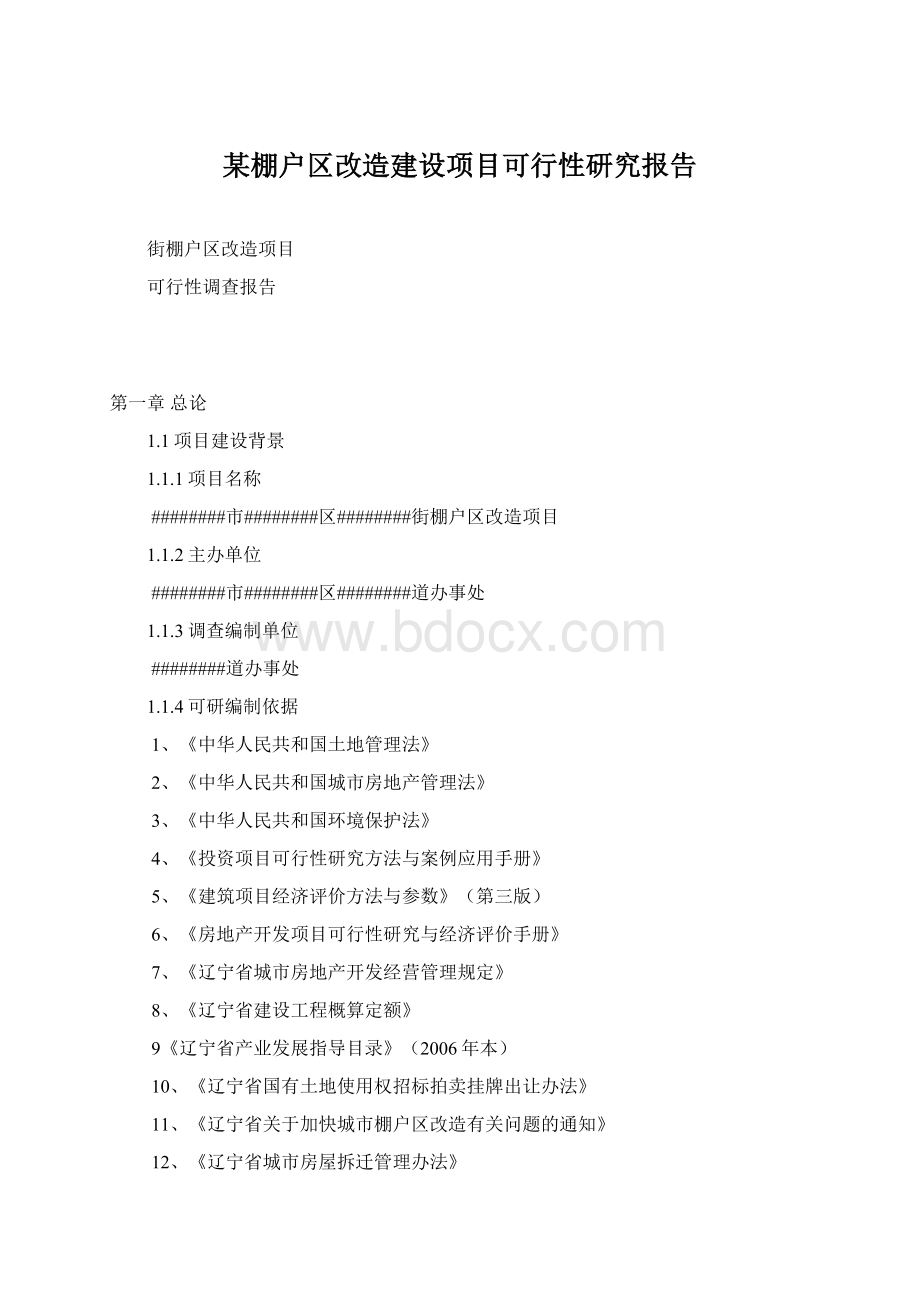 某棚户区改造建设项目可行性研究报告.docx_第1页