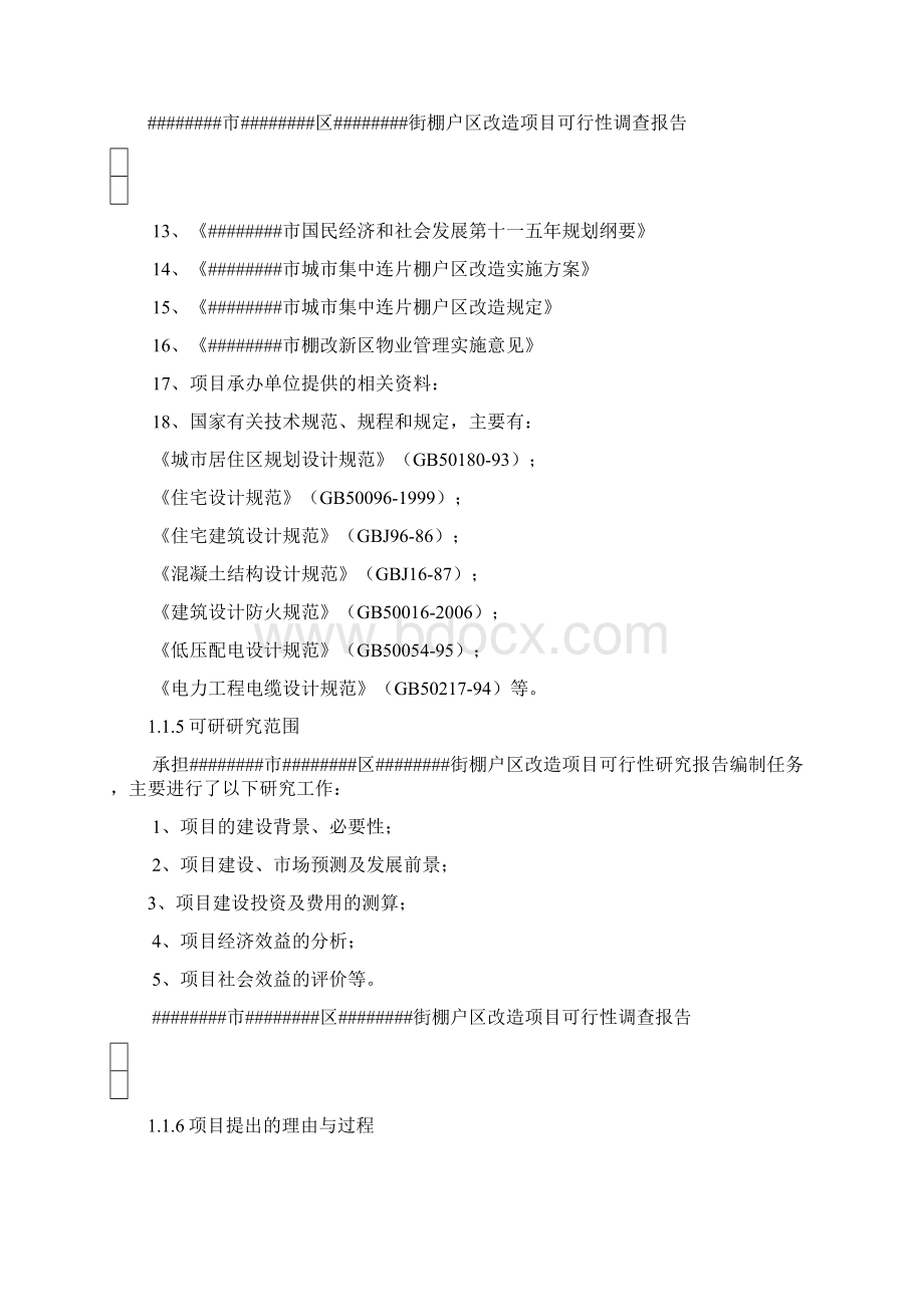 某棚户区改造建设项目可行性研究报告.docx_第2页