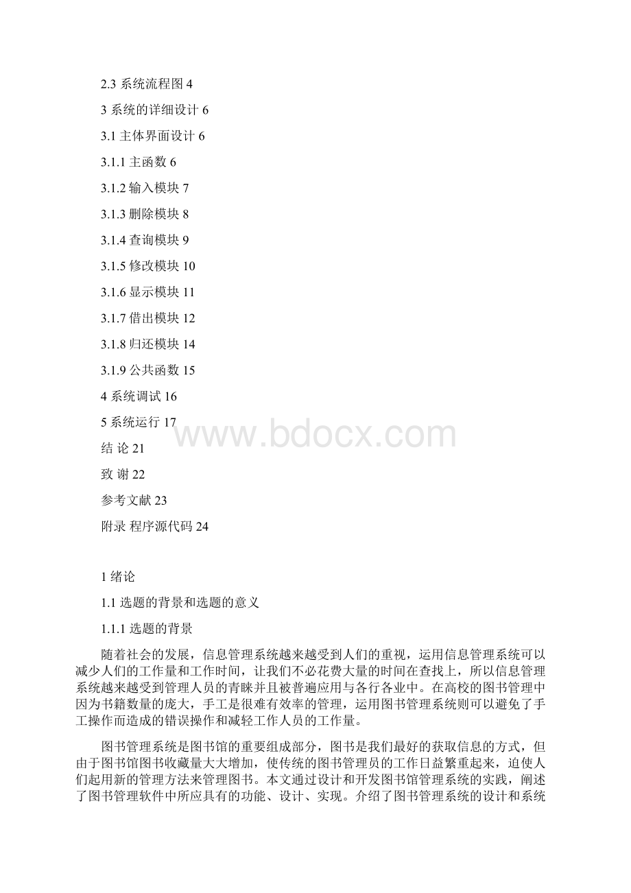 基于c语言的图书管理系统毕业论文.docx_第3页