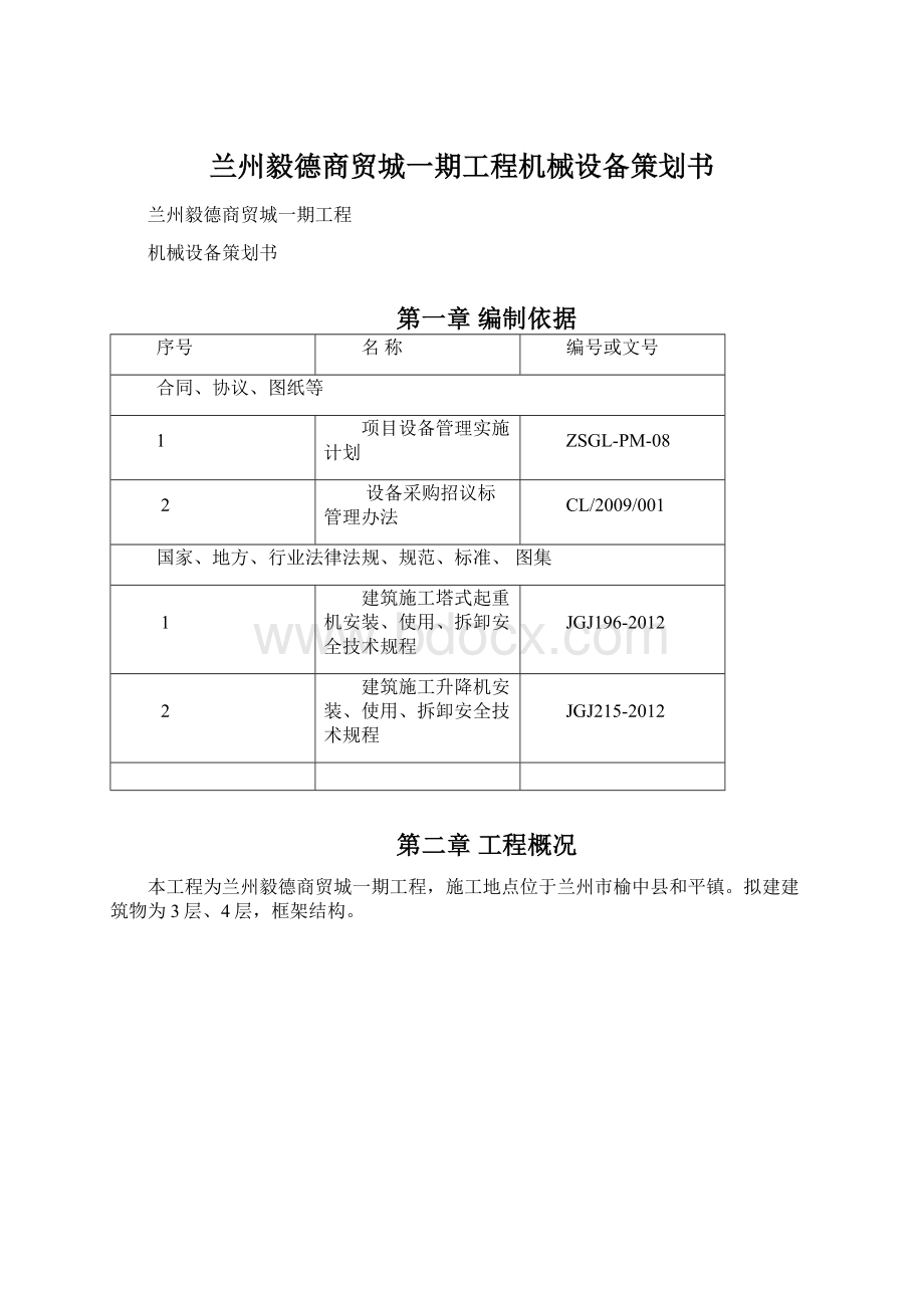 兰州毅德商贸城一期工程机械设备策划书.docx_第1页