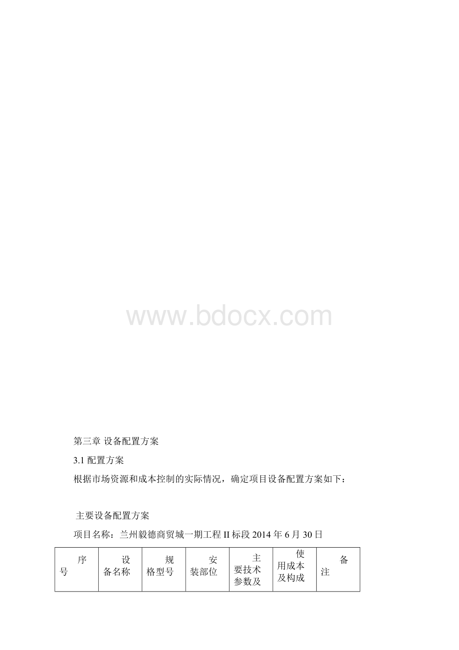 兰州毅德商贸城一期工程机械设备策划书.docx_第2页