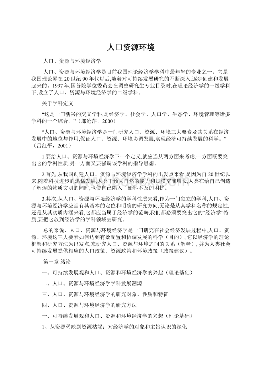 人口资源环境Word格式文档下载.docx