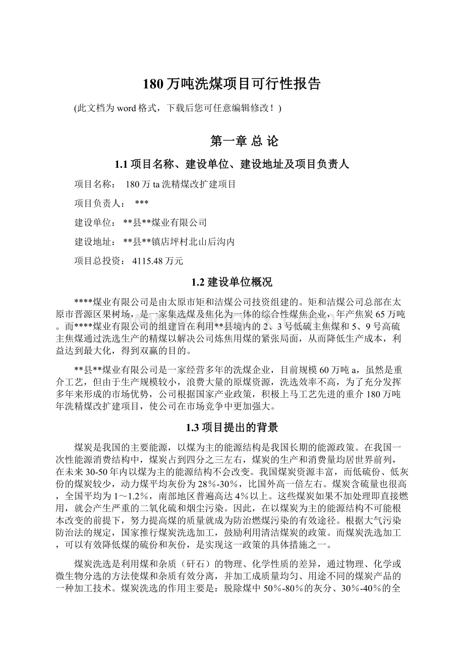 180万吨洗煤项目可行性报告Word格式文档下载.docx