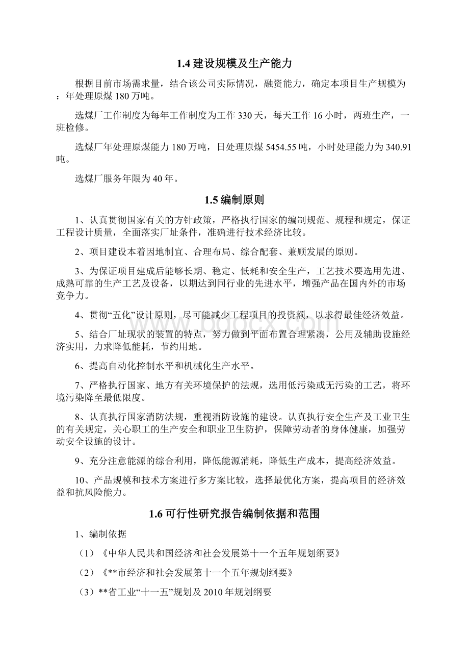 180万吨洗煤项目可行性报告Word格式文档下载.docx_第3页