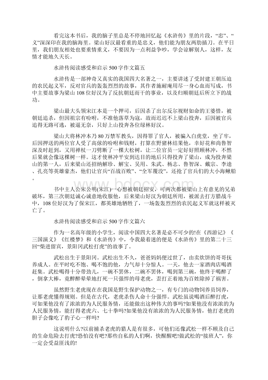 水浒传阅读感受和启示500字作文.docx_第3页