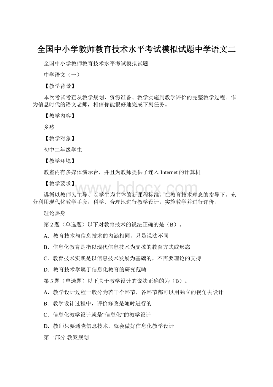 全国中小学教师教育技术水平考试模拟试题中学语文二文档格式.docx