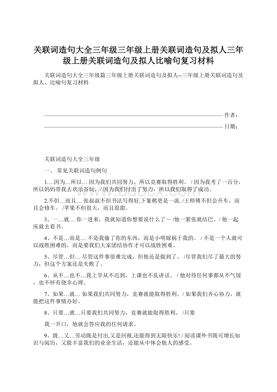 关联词造句大全三年级三年级上册关联词造句及拟人三年级上册关联词造句及拟人比喻句复习材料.docx