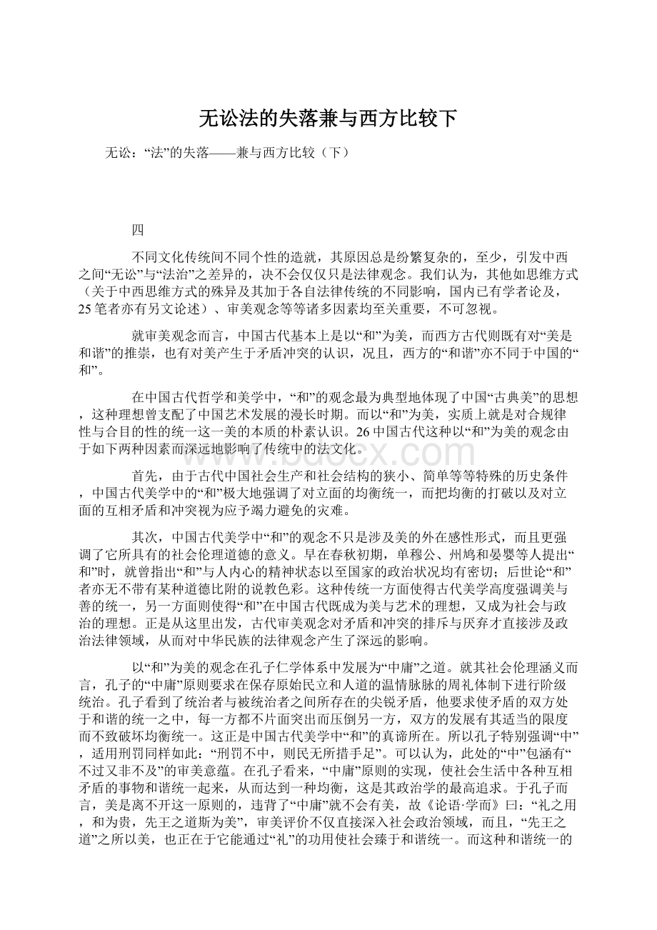 无讼法的失落兼与西方比较下Word文件下载.docx