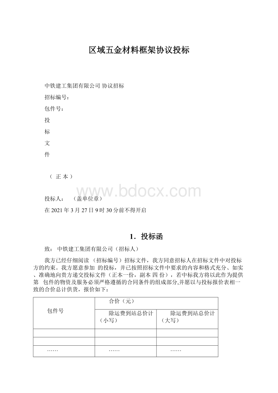 区域五金材料框架协议投标.docx