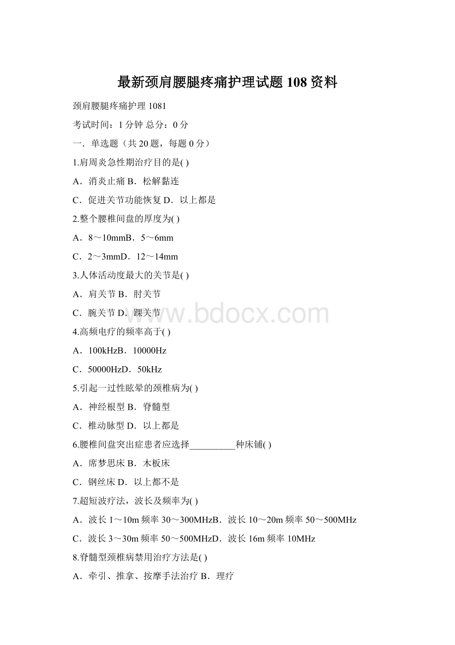 最新颈肩腰腿疼痛护理试题108资料.docx_第1页