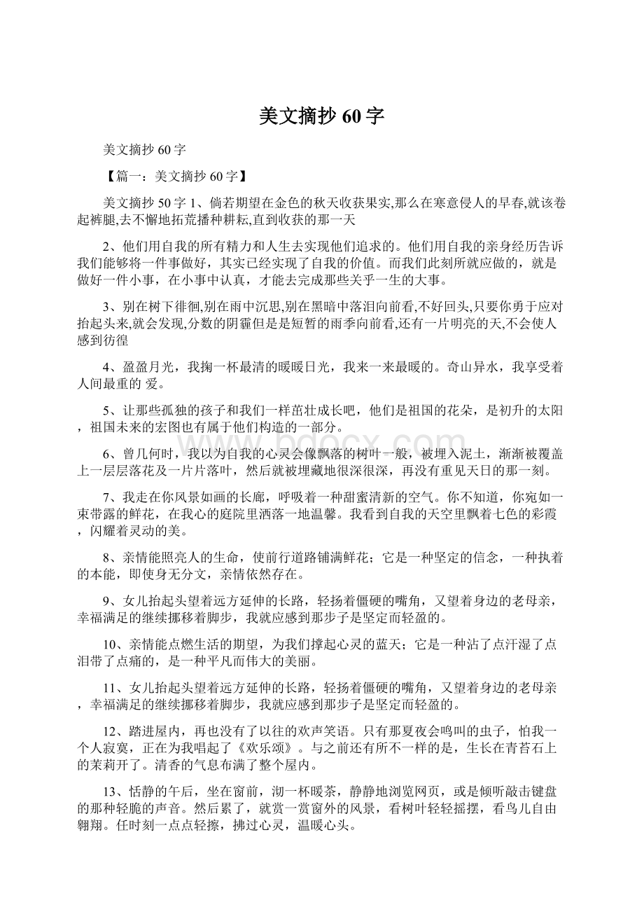 美文摘抄60字.docx_第1页