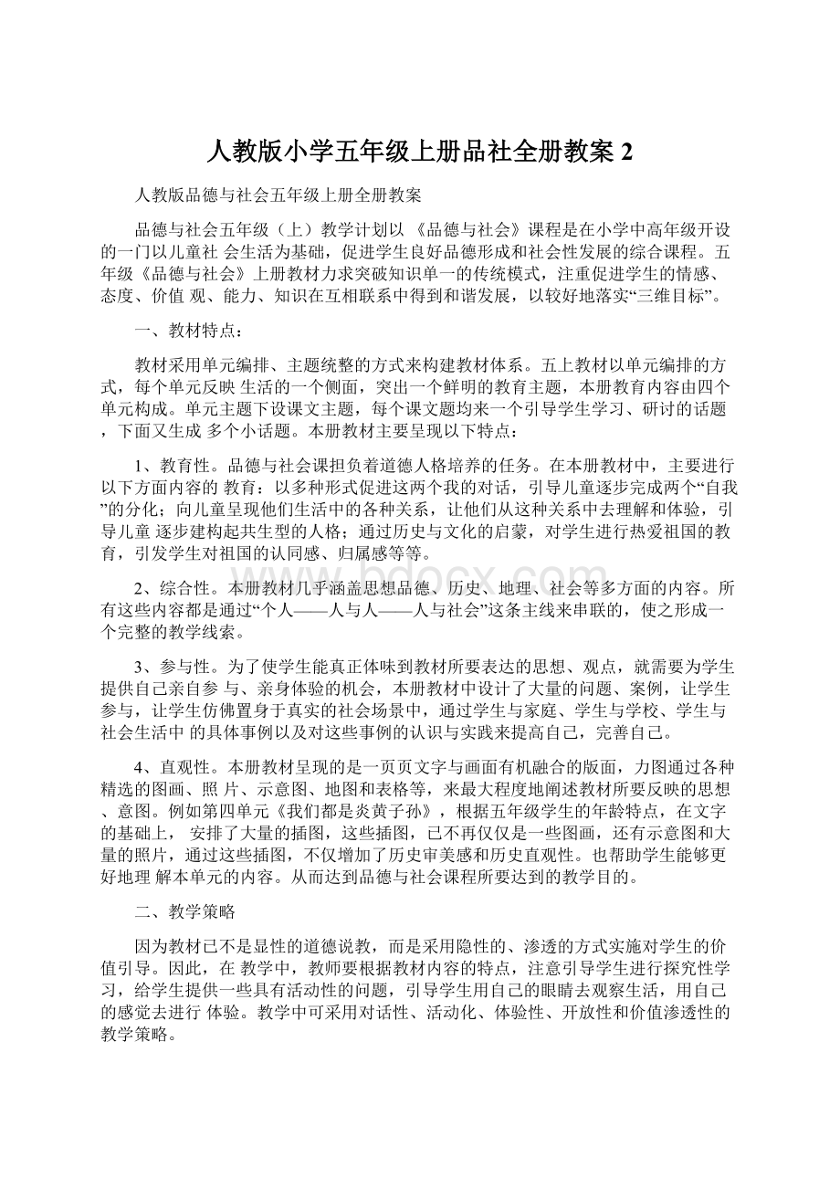 人教版小学五年级上册品社全册教案2Word文档下载推荐.docx