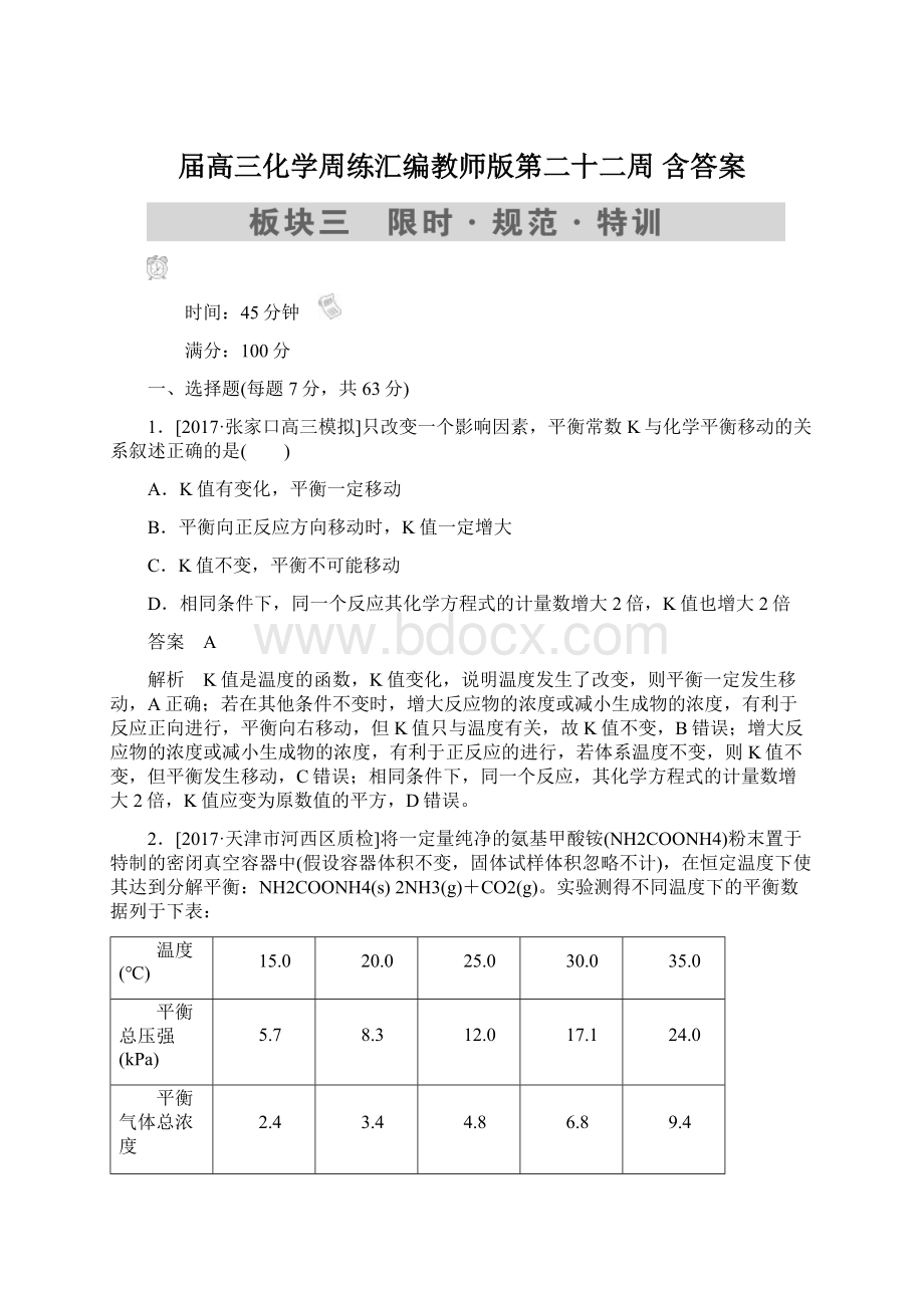 届高三化学周练汇编教师版第二十二周 含答案Word下载.docx