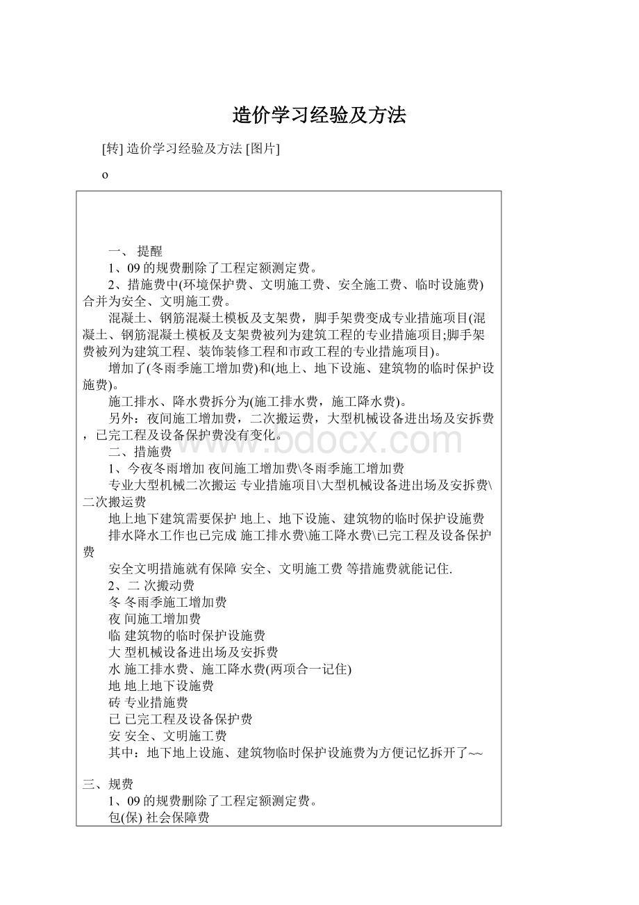 造价学习经验及方法Word文件下载.docx_第1页