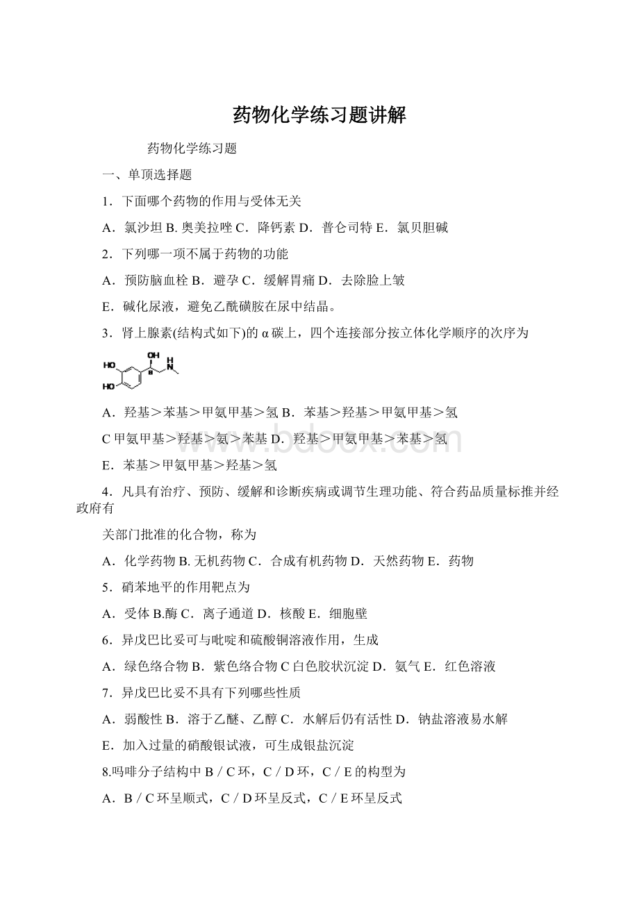 药物化学练习题讲解.docx_第1页