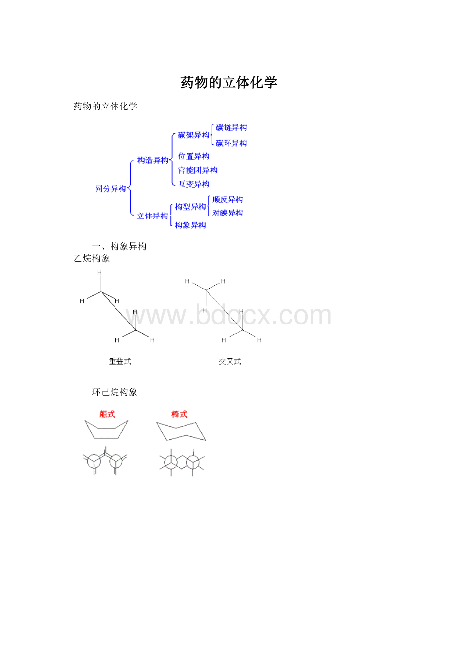 药物的立体化学Word文档下载推荐.docx